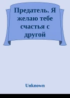 Предатель Я желаю тебе счастья с другой