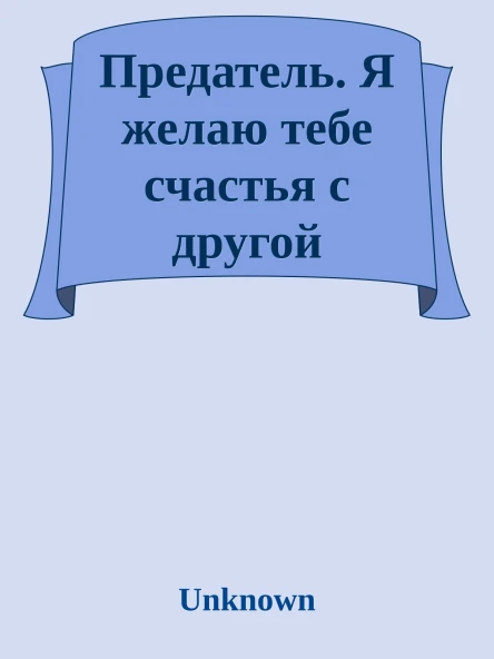 Предатель Я желаю тебе счастья с другой
