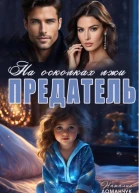 Предатель На осколках лжи