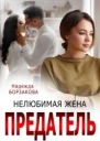 Предатель Нелюбимая жена СИ