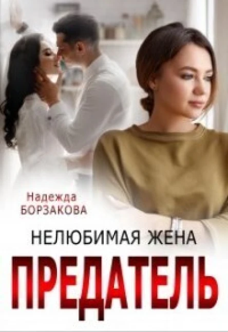 Предатель Нелюбимая жена СИ
