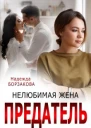 Предатель Нелюбимая жена