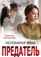 Предатель Нелюбимая жена