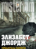 Предатель памяти