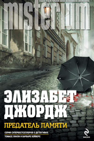 Предатель памяти