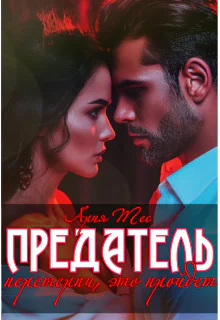 Предатель Перетерпи это пройдет