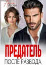 Предатель После развода СИ