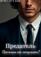 Предатель Простить или отпустить