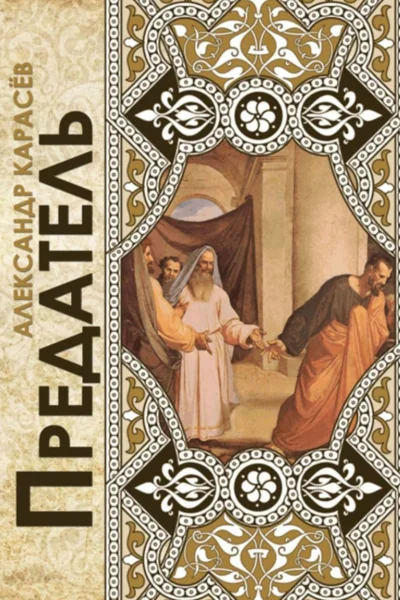 Предатель Рассказы