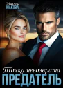Предатель Точка невозврата