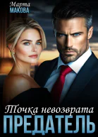 Предатель Точка невозврата