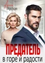 Предатель В горе и радости