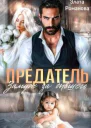 Предатель Замуж за бывшего