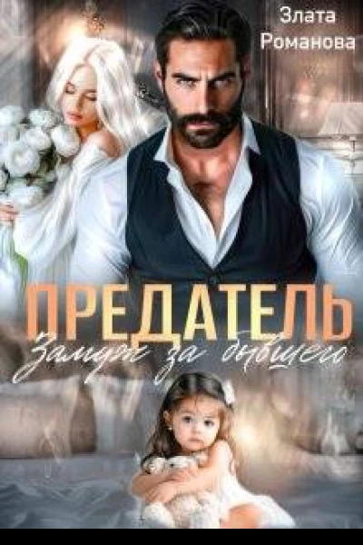 Предатель Замуж за бывшего