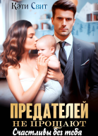 Предателей не прощают Счастливы без тебя