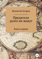 Предатели долго не живут Книга первая