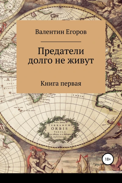 Предатели долго не живут Книга первая