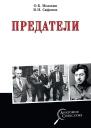 Предатели  ОБ Мозохин ВН Сафонов