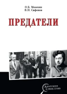 Предатели  ОБ Мозохин ВН Сафонов
