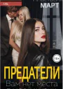 Предатели Вам нет места в моей жизни