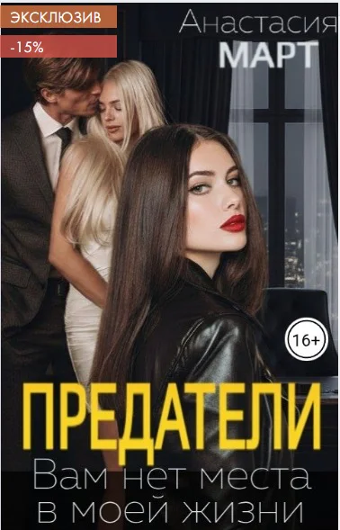 Предатели Вам нет места в моей жизни