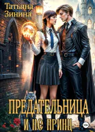 Предательница и не принц