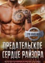 Предательское сердце Райзора др перевод ЛП