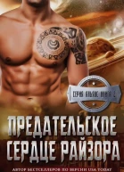 Предательское сердце Райзора др перевод ЛП