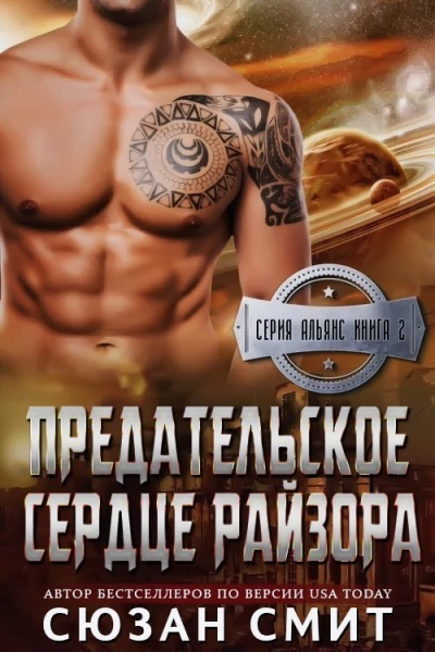 Предательское сердце Райзора др перевод ЛП