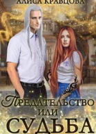 Предательство или судьба