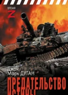 Предательство истины