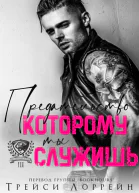 Предательство которому ты служишь