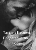 Предательство любви 2