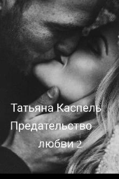 Предательство любви 2