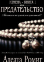 Предательство ЛП