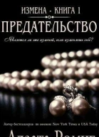 Предательство ЛП