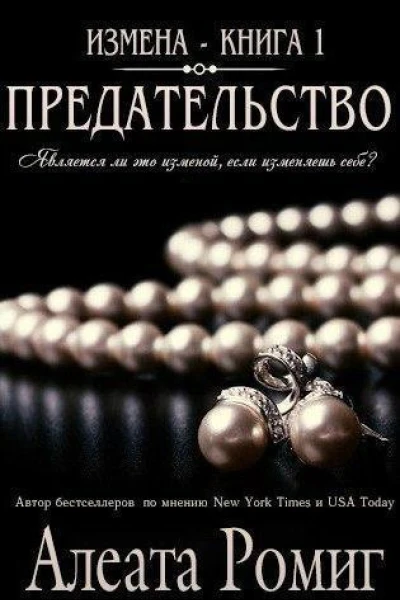 Предательство ЛП