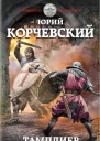 Предательство Святого престола