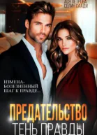 Предательство Тень правды