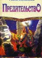 Предательство