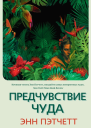 Предчувствие чуда