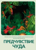 Предчувствие чуда