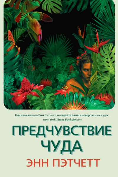 Предчувствие чуда