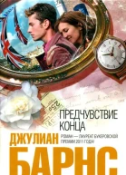 Предчувствие конца