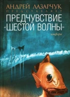 Предчувствие шестой волны