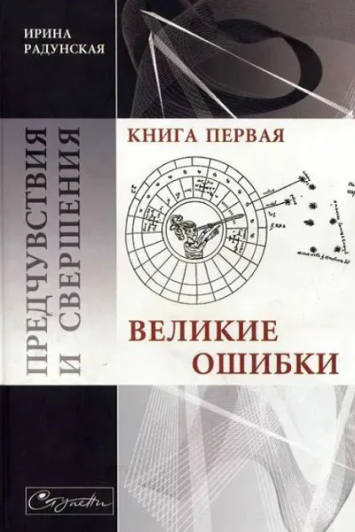 Предчувствия и свершения Книга 1 Великие ошибки