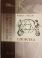 Предчувствия и свершения Книга 3 Единство