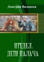 Предел Дети палача СИ