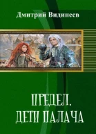 Предел Дети палача СИ