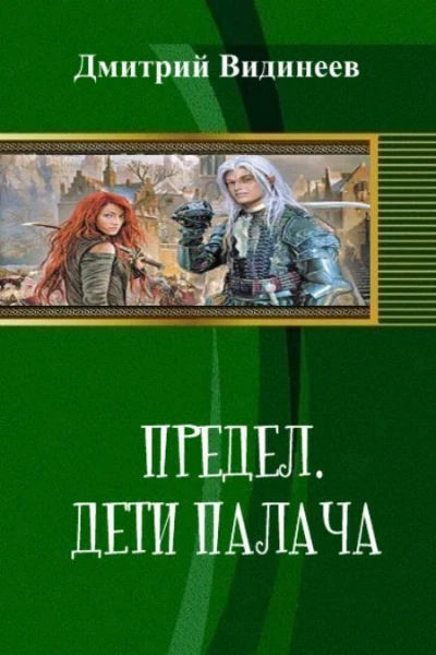Предел Дети палача СИ